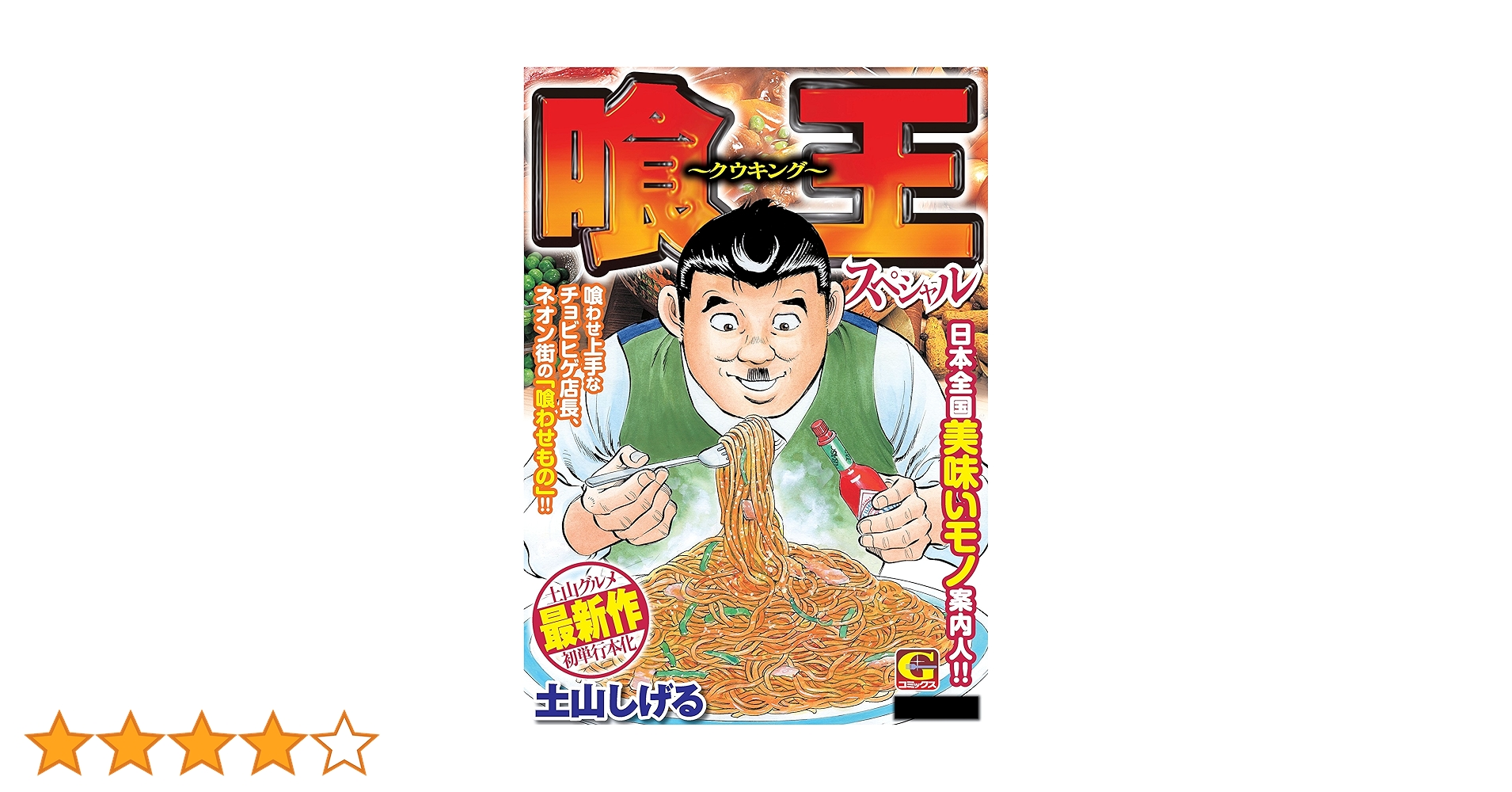 【中古】 喰王スペシャル/日本文芸社/土山しげる 中古】 喰王スペシャル/日本文芸社/土山しげる Amazon.co.jp